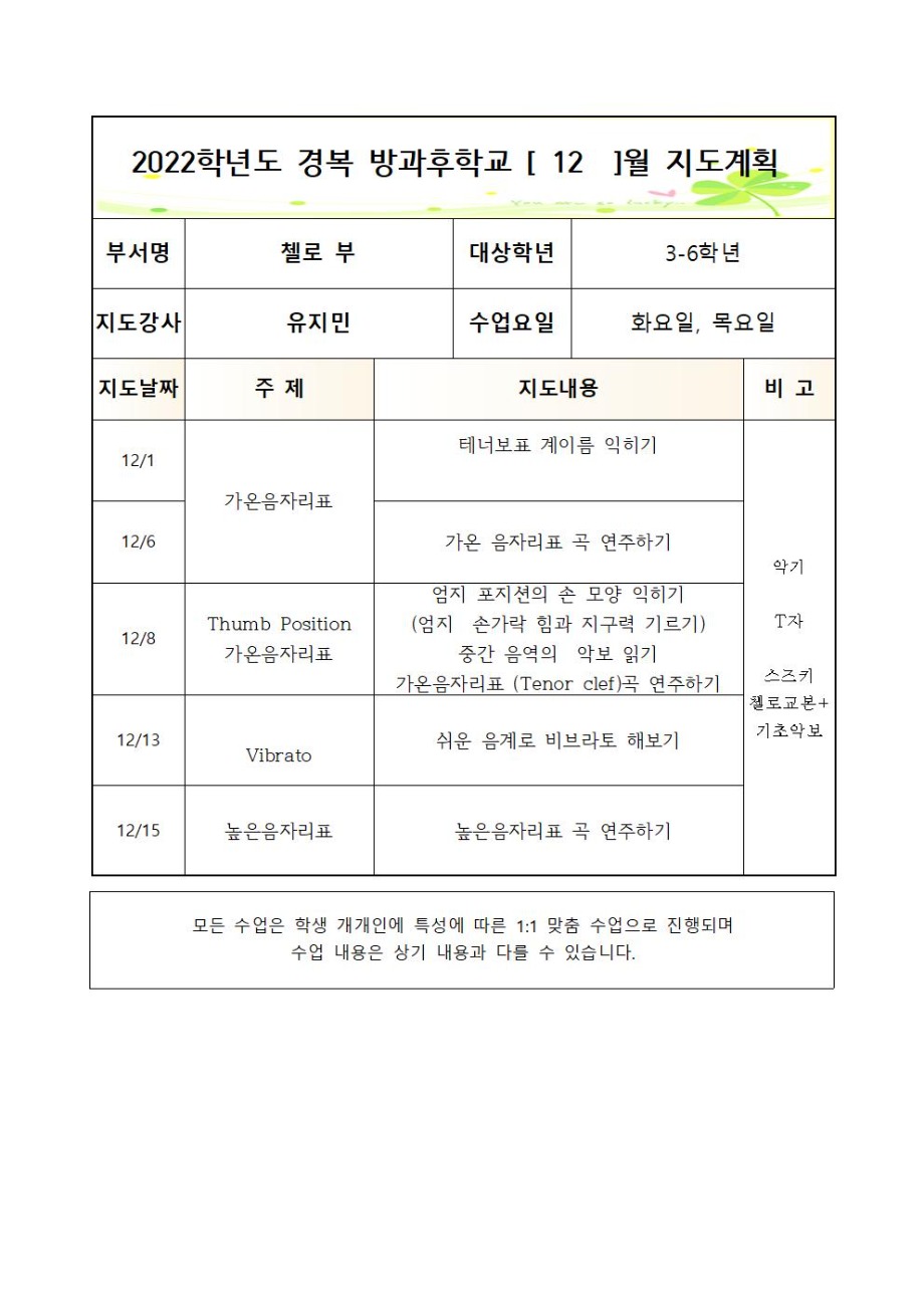 2022+방과후+첼로+3-6학년+화,목+2학기++연간월별지도계획 (1)005.jpg