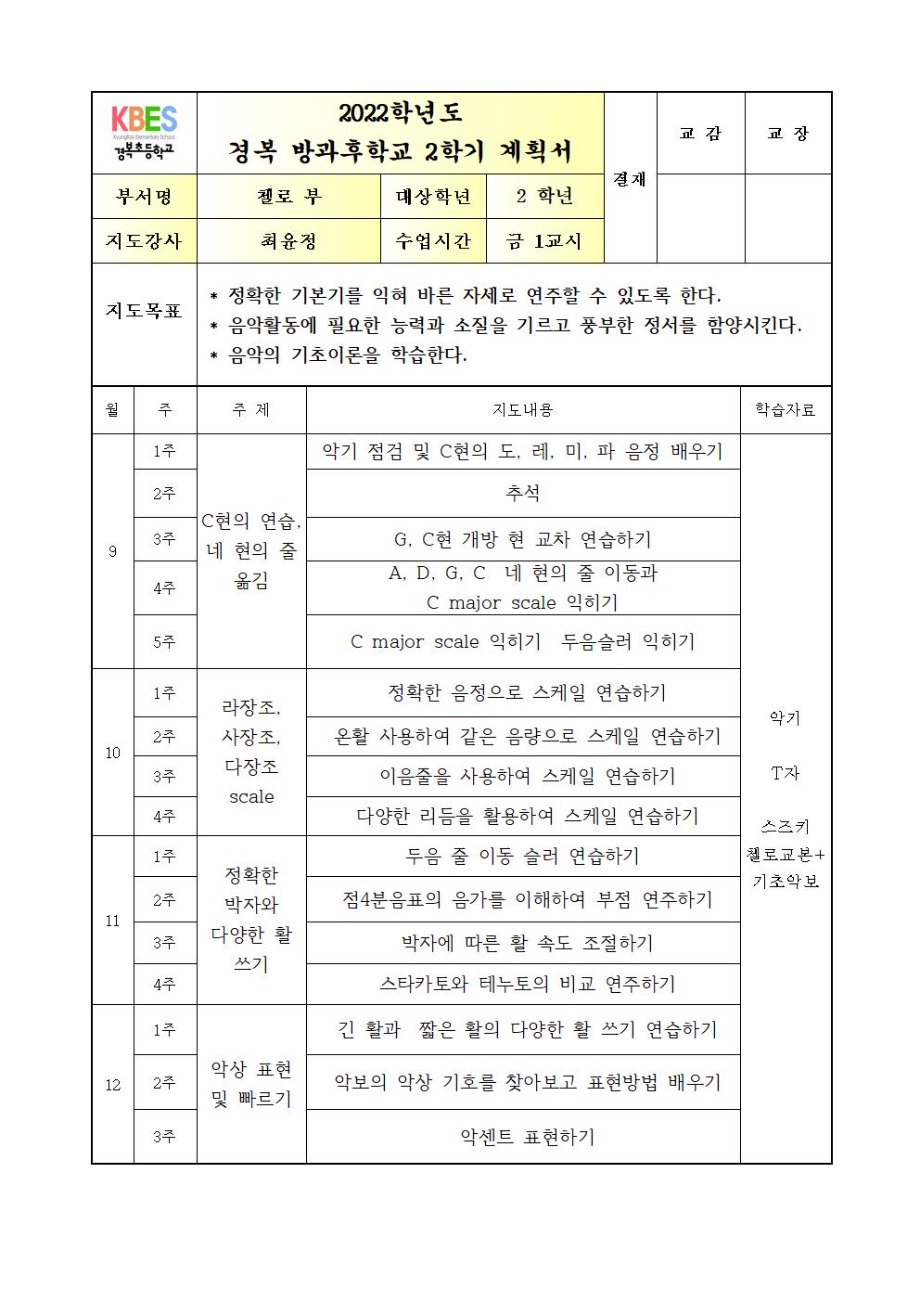 2022+방과후+첼로+2학년++금요+1교시+2학기++연간월별지도계획001.jpg
