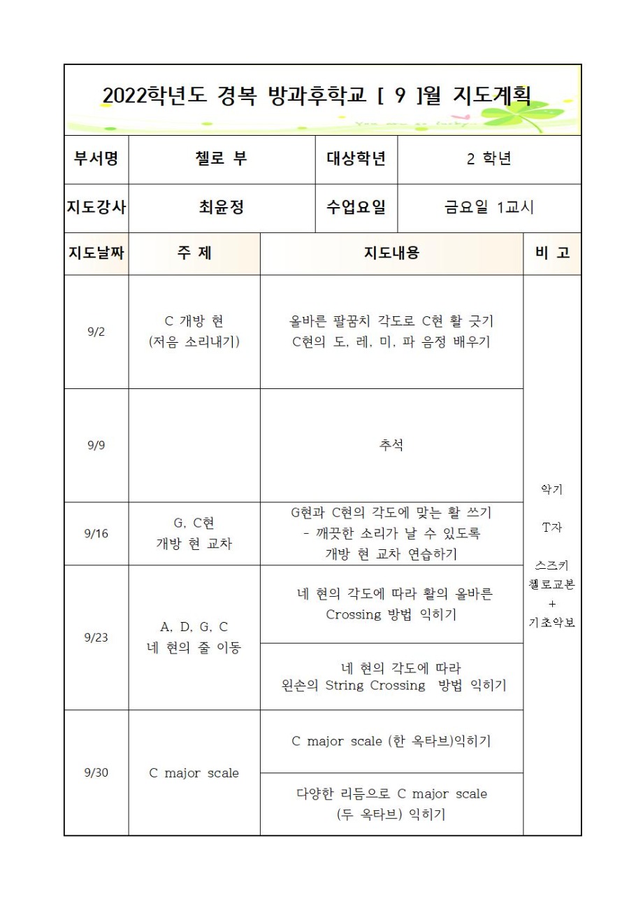 2022+방과후+첼로+2학년++금요+1교시+2학기++연간월별지도계획002.jpg