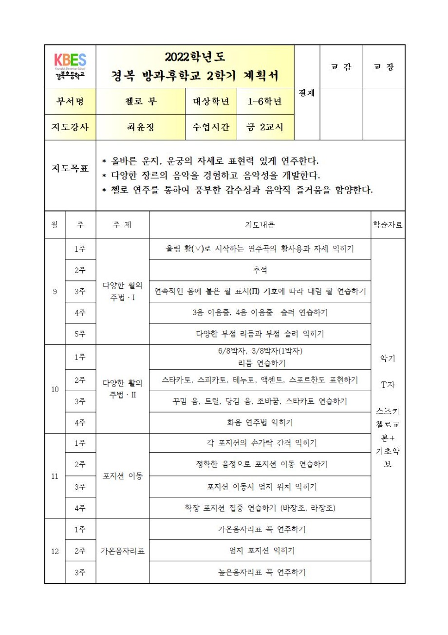 2022+방과후+첼로+1~6학년++금요+2교시.++2학기++연간월별지도계획001.jpg