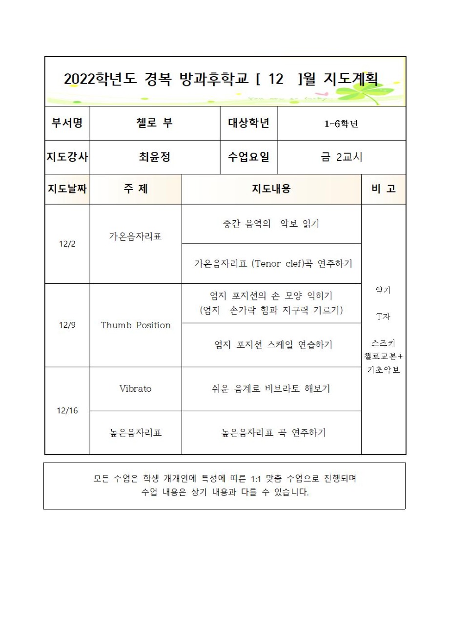 2022+방과후+첼로+1~6학년++금요+2교시.++2학기++연간월별지도계획005.jpg