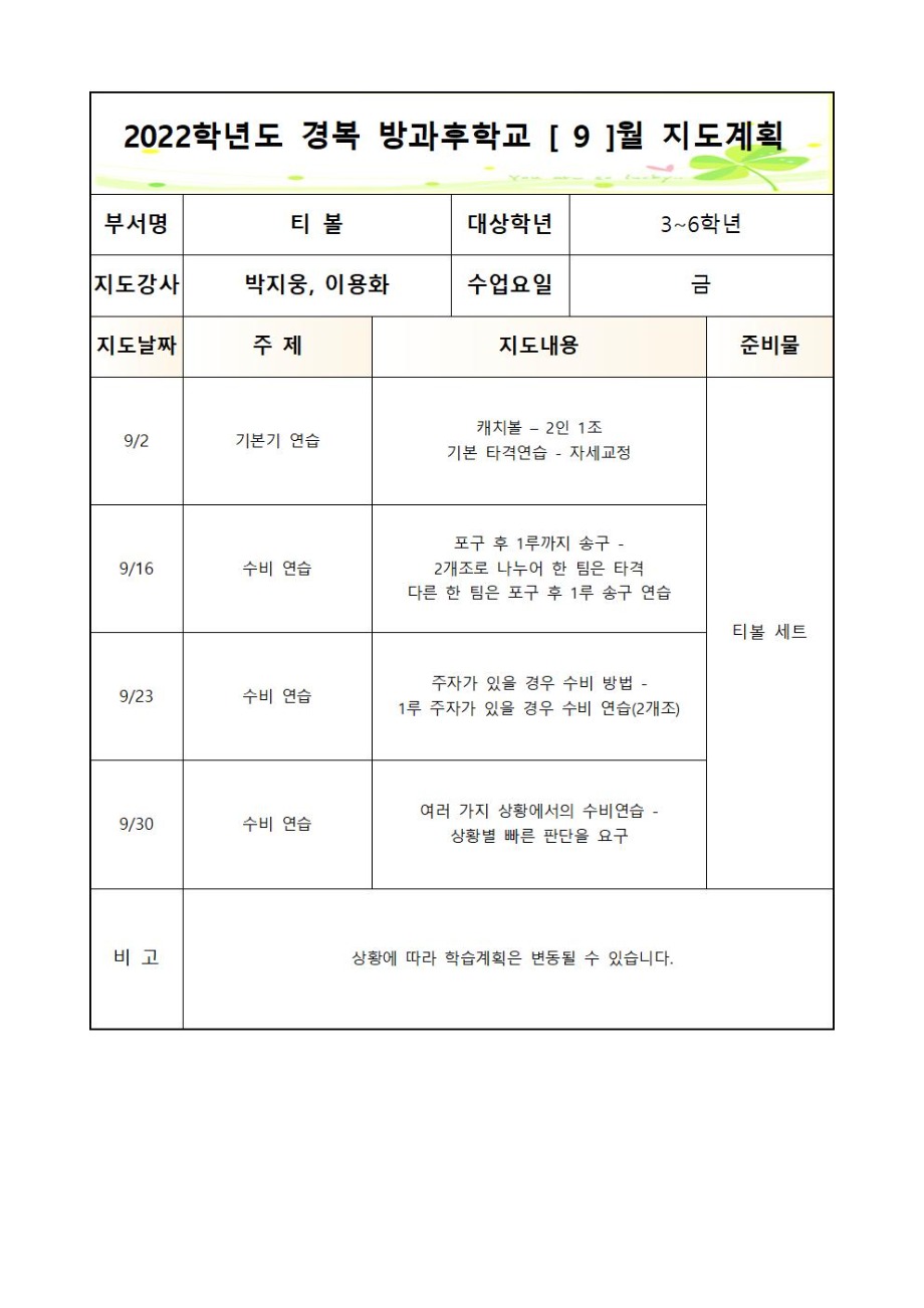 2022 방과 후 학교 티볼부 2학기 월별 지도계획(금 - 3~6학년)001.jpg