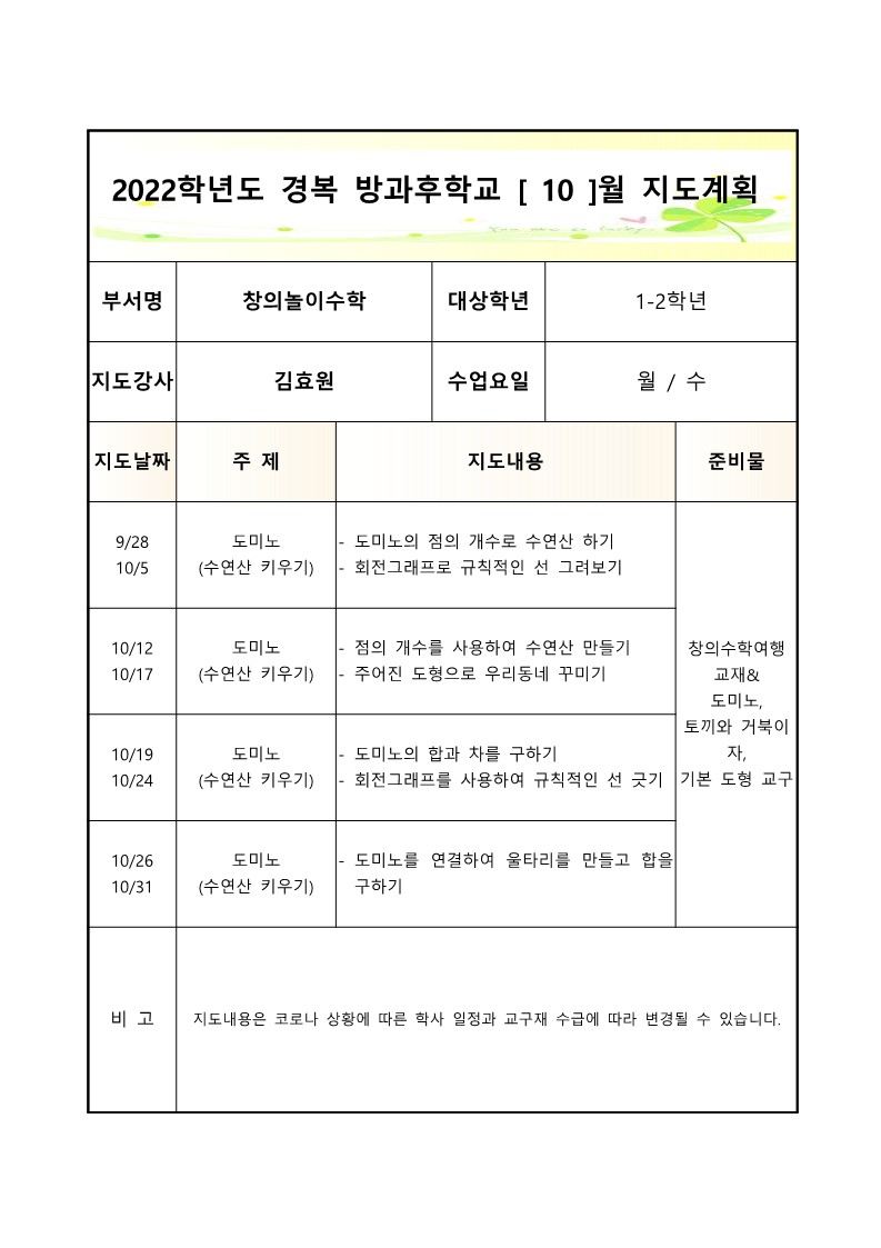 2022+방과후학교+창의놀이수학(월,수)+2학기 월별지도계획서_10월.jpg