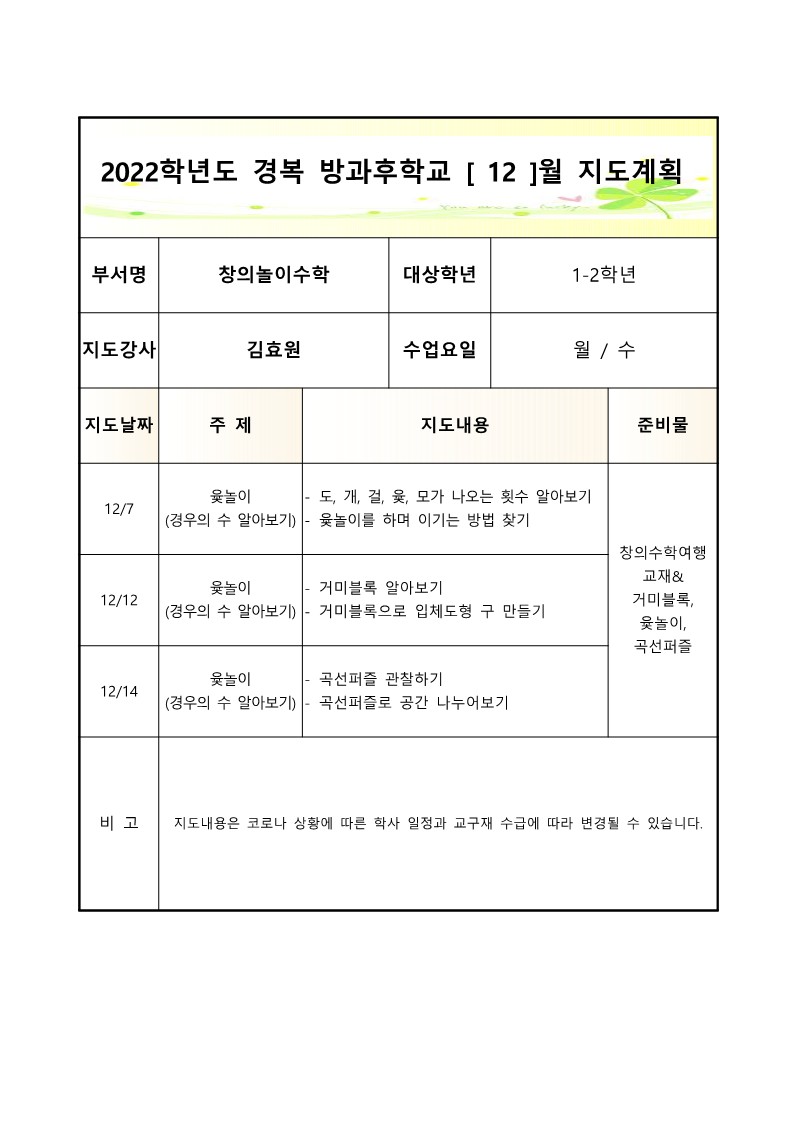 2022+방과후학교+창의놀이수학(월,수)+2학기 월별지도계획서_12월.jpg
