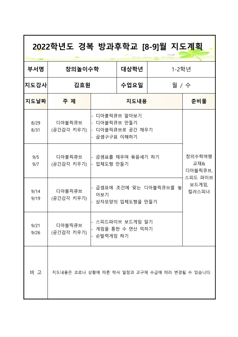 2022+방과후학교+창의놀이수학(월,수)+2학기 월별지도계획서_8,9월.jpg