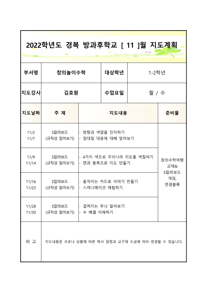 2022+방과후학교+창의놀이수학(월,수)+2학기 월별지도계획서_11월.jpg