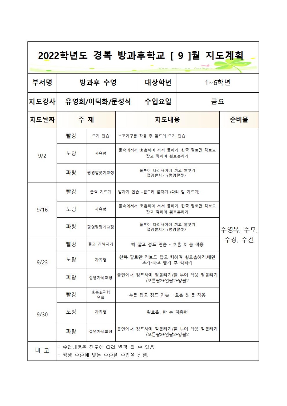 금요 2학기 2022년 금요방과후학교 월별지도계획001.jpg