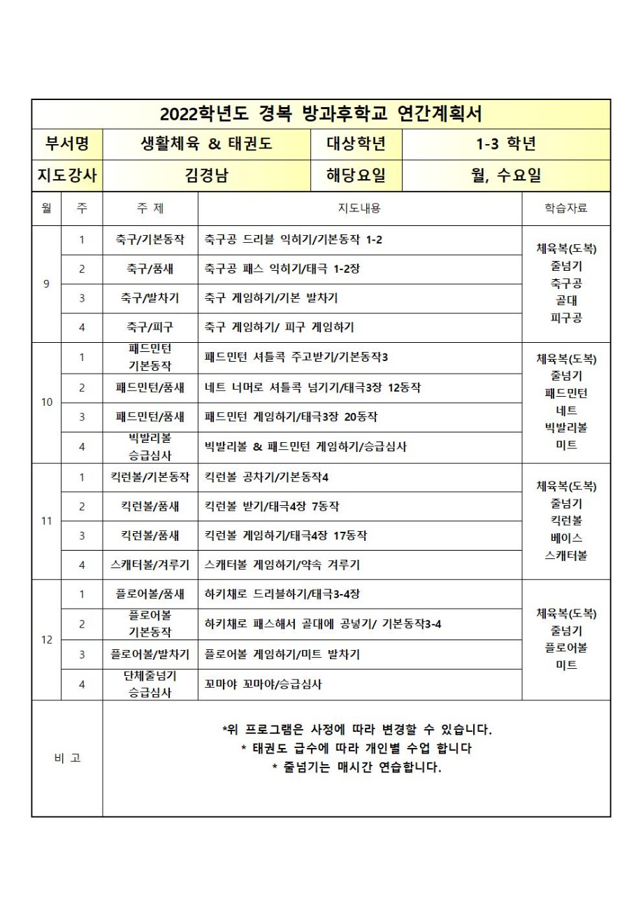 2022년 2학기 월,수 태권도 & 생활체육 연간 계획서001.jpg