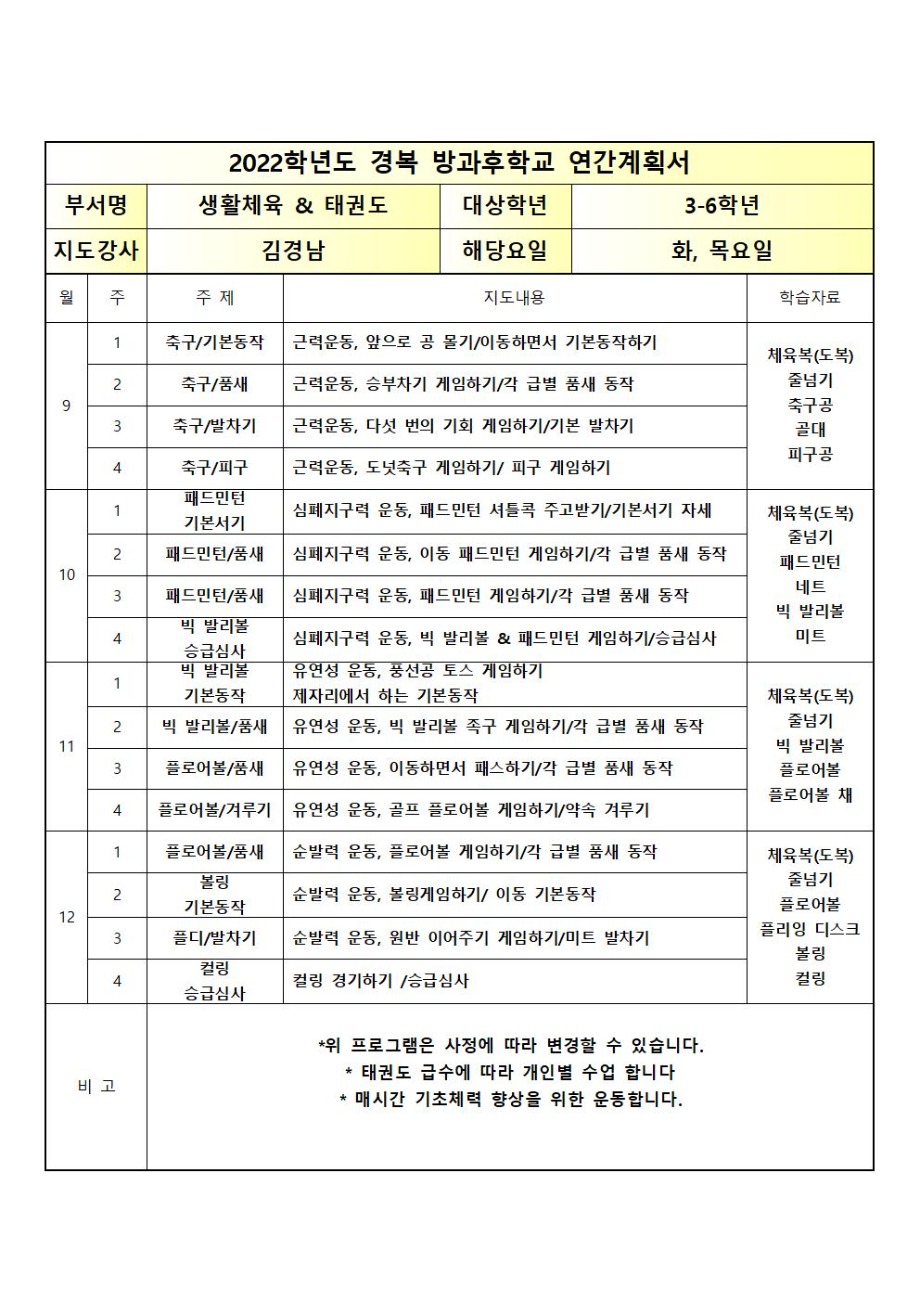 2022년 2학기 화,목 태권도 & 생활체육교실 연간계획서001.jpg