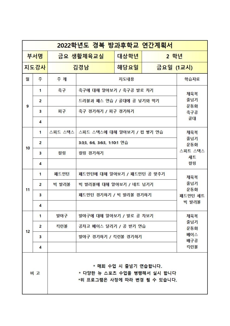 2022년 2학기 금요 생활체육교실 연간 계획서001.jpg