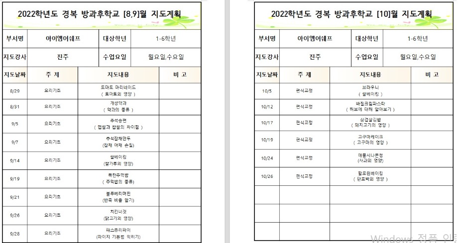 22년 [아이엠어쉐프]  2학기 월별지도계획서 8,9,10.jpg