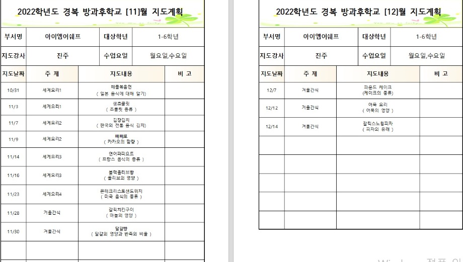 22년 [아이엠어쉐프]  2학기 월별지도계획서 11,12.jpg