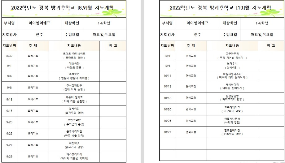 22년 [아이엠어쉐프]  2학기 월별지도계획서 화목(8,9,10).jpg