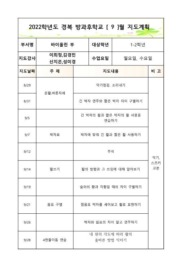 2022방과후바이올린1-2학년2학기월,수연간계획서 (2)_1.png