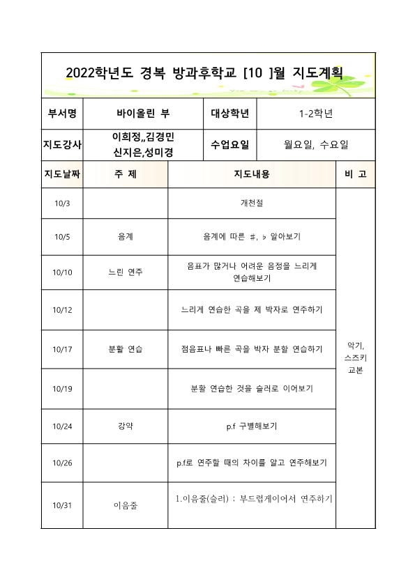 2022방과후바이올린1-2학년2학기월,수연간계획서 (2)_2.png