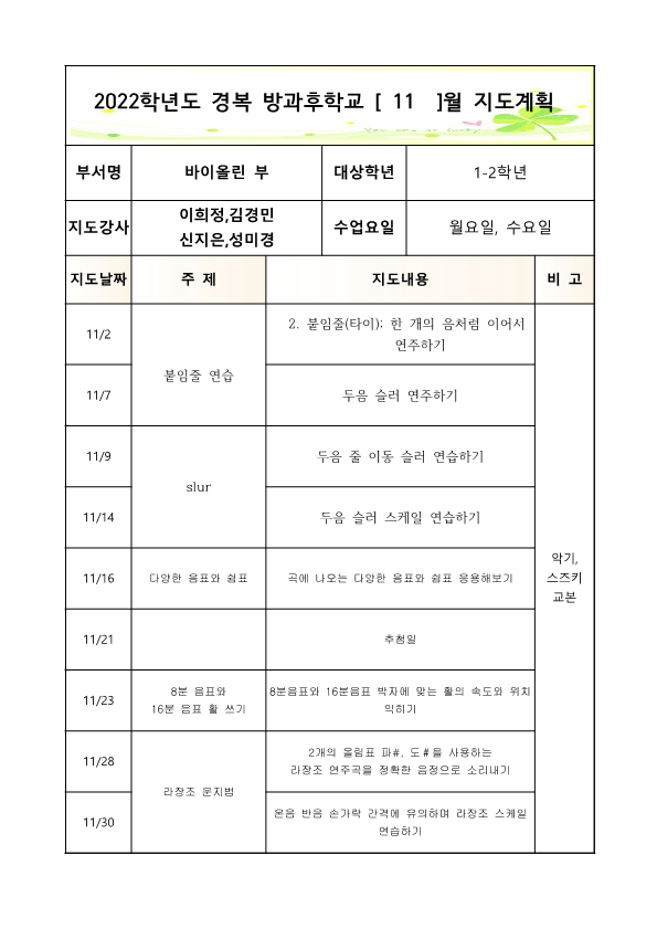 2022방과후바이올린1-2학년2학기월,수연간계획서 (2)_3.png