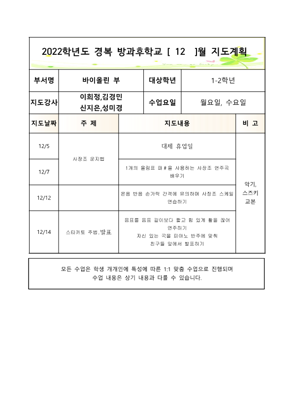 2022방과후바이올린1-2학년2학기월,수연간계획서 (2)_4.png