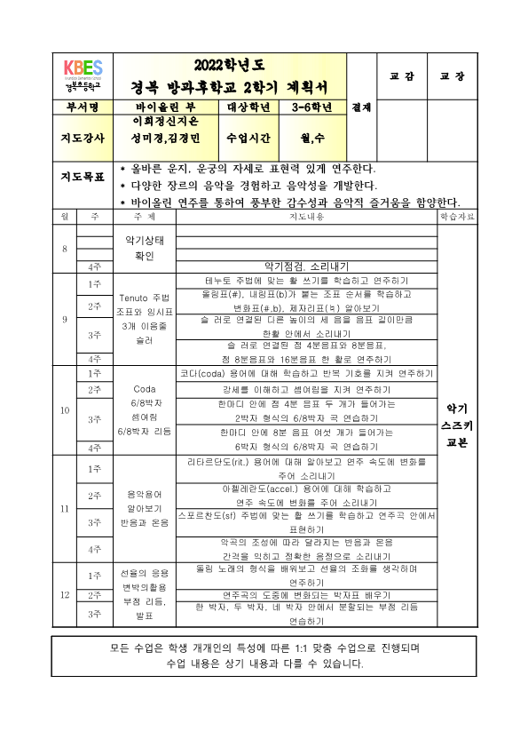 2022방과후바이올린3-6학년2학기월,수연간계획서 (1)_1.png