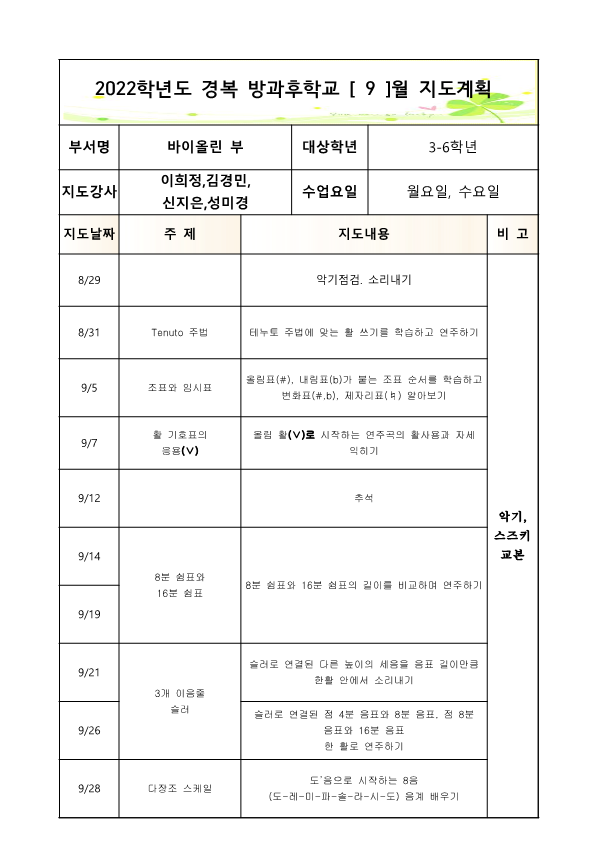 2022방과후바이올린3-6학년월,수2학기월별지도계획1_1.png