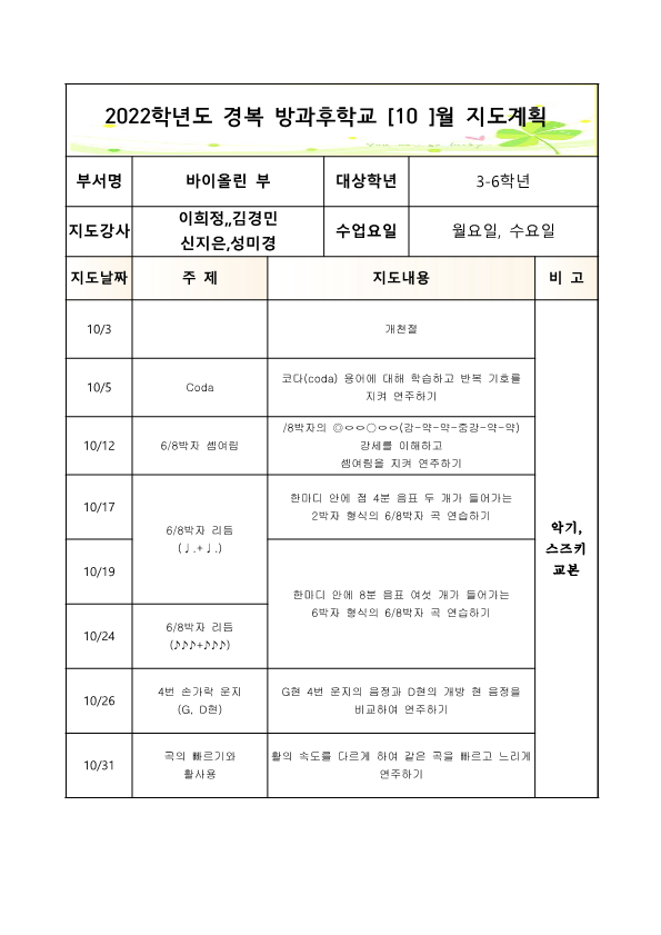 2022방과후바이올린3-6학년월,수2학기월별지도계획1_2.png