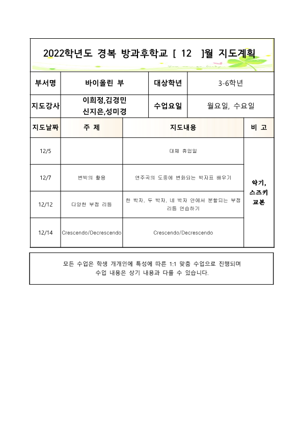 2022방과후바이올린3-6학년월,수2학기월별지도계획1_4.png