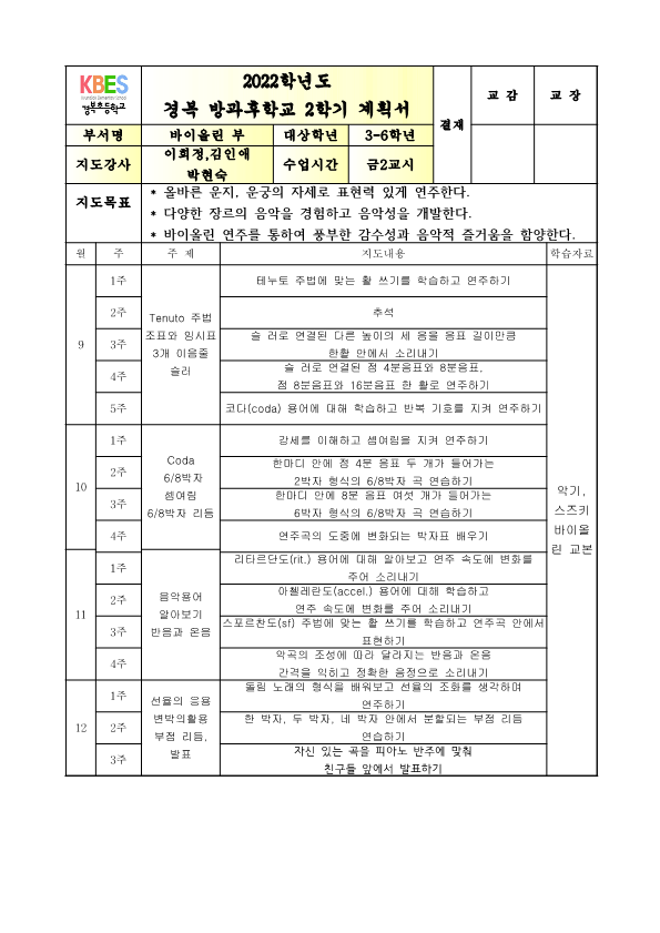 2022+방과후+바이올린+3-6학년+금요++2학기++연간월별지도계획2_1.png