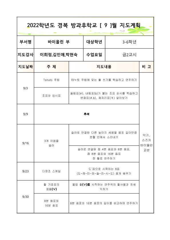 2022+방과후+바이올린+3-6학년+금요++2학기++연간월별지도계획2_2.png