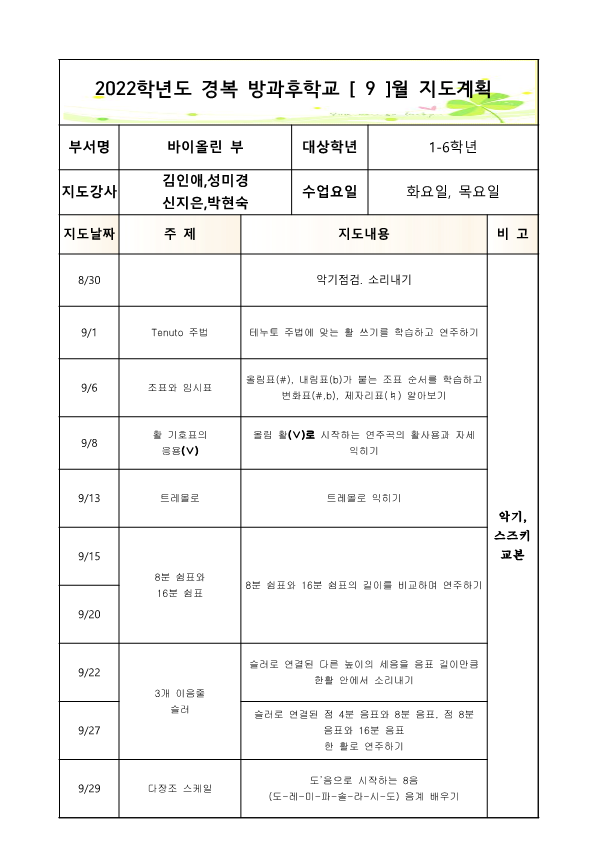 2022방과후바이올린1-6학년화,목2학기월별지도계획1_1.png
