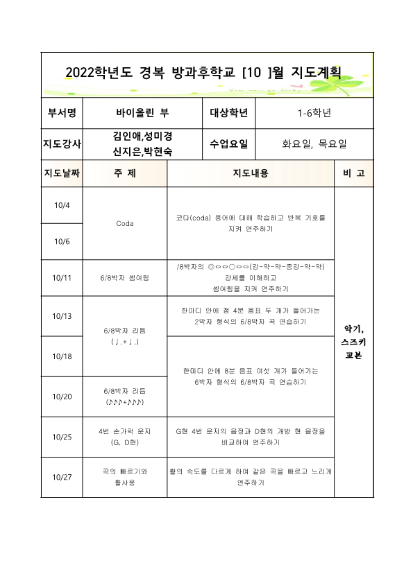 2022방과후바이올린1-6학년화,목2학기월별지도계획1_2.png