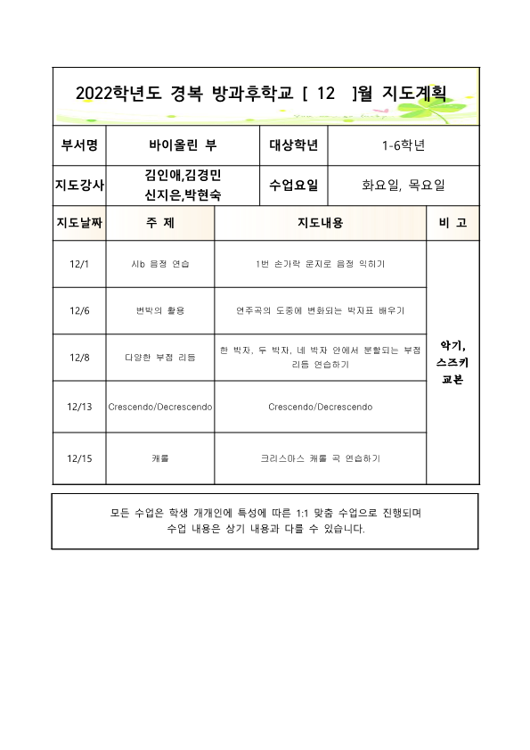 2022방과후바이올린1-6학년화,목2학기월별지도계획1_4.png