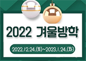 2022겨울방학안내_팝업.jpg