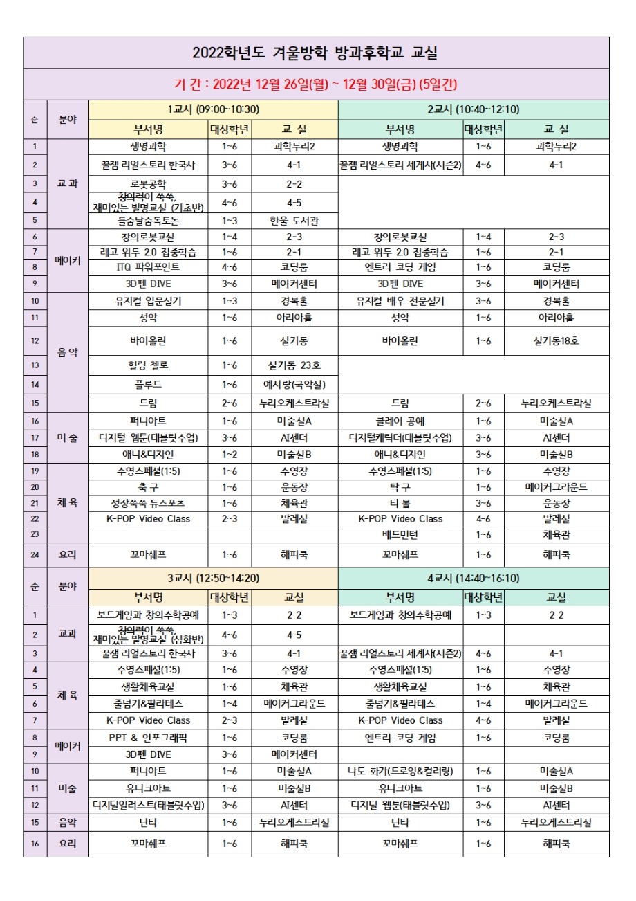 22학년 겨울방학 방과후학교 교실안내 (최종-인쇄)001.jpg