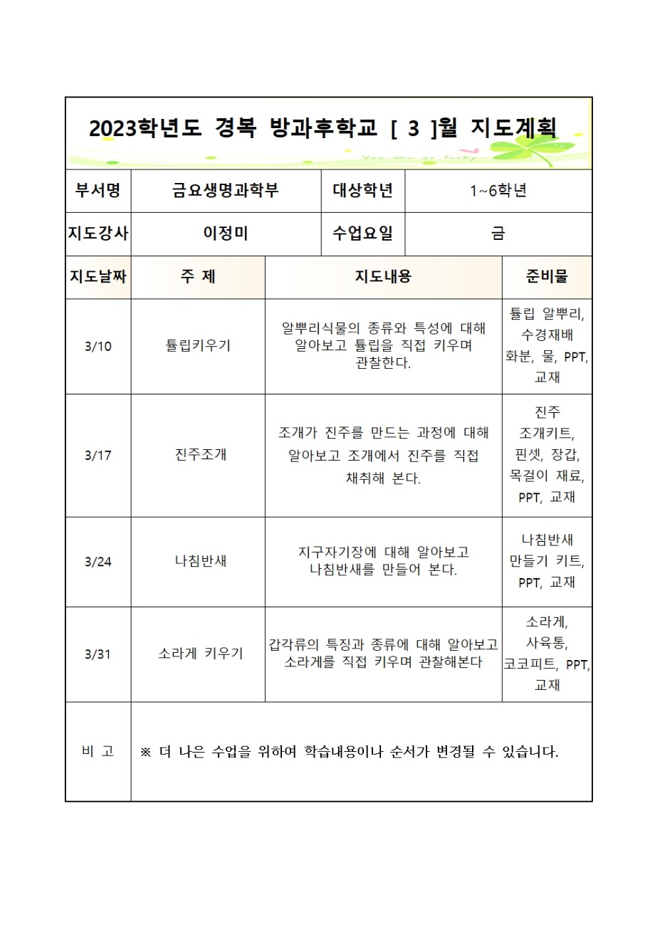 2023 방과후학교 월별지도계획(금요생명과학부-이정미)001.jpg