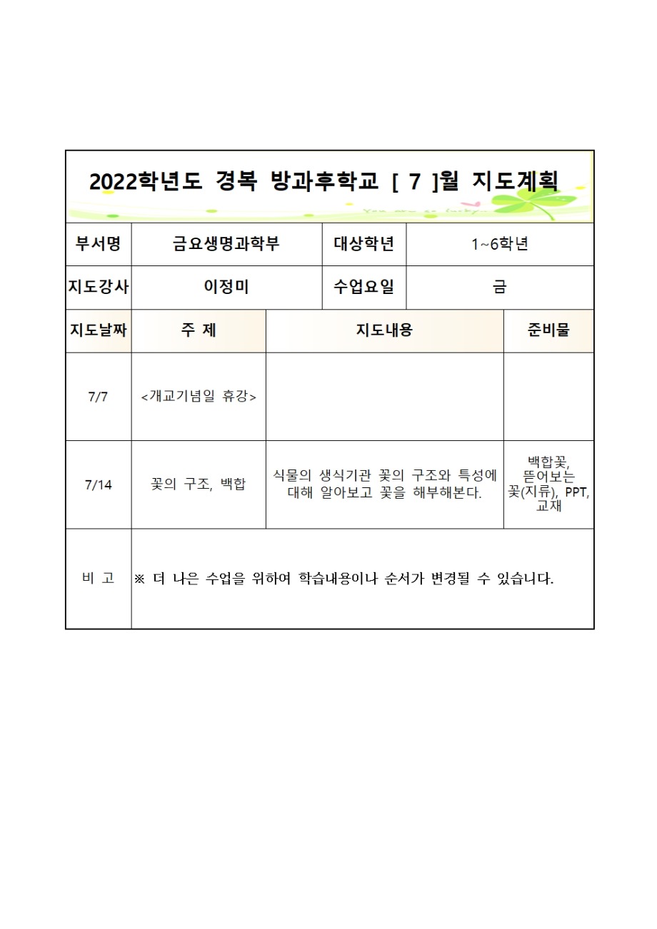 2023 방과후학교 월별지도계획(금요생명과학부-이정미)006.jpg