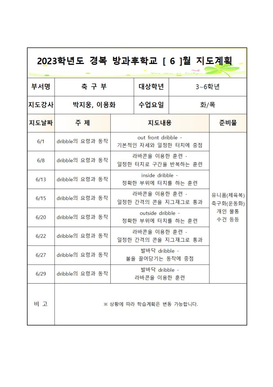 2023 방과 후 학교 축구부 월별 지도계획(화,목-3~6학년)004.jpg