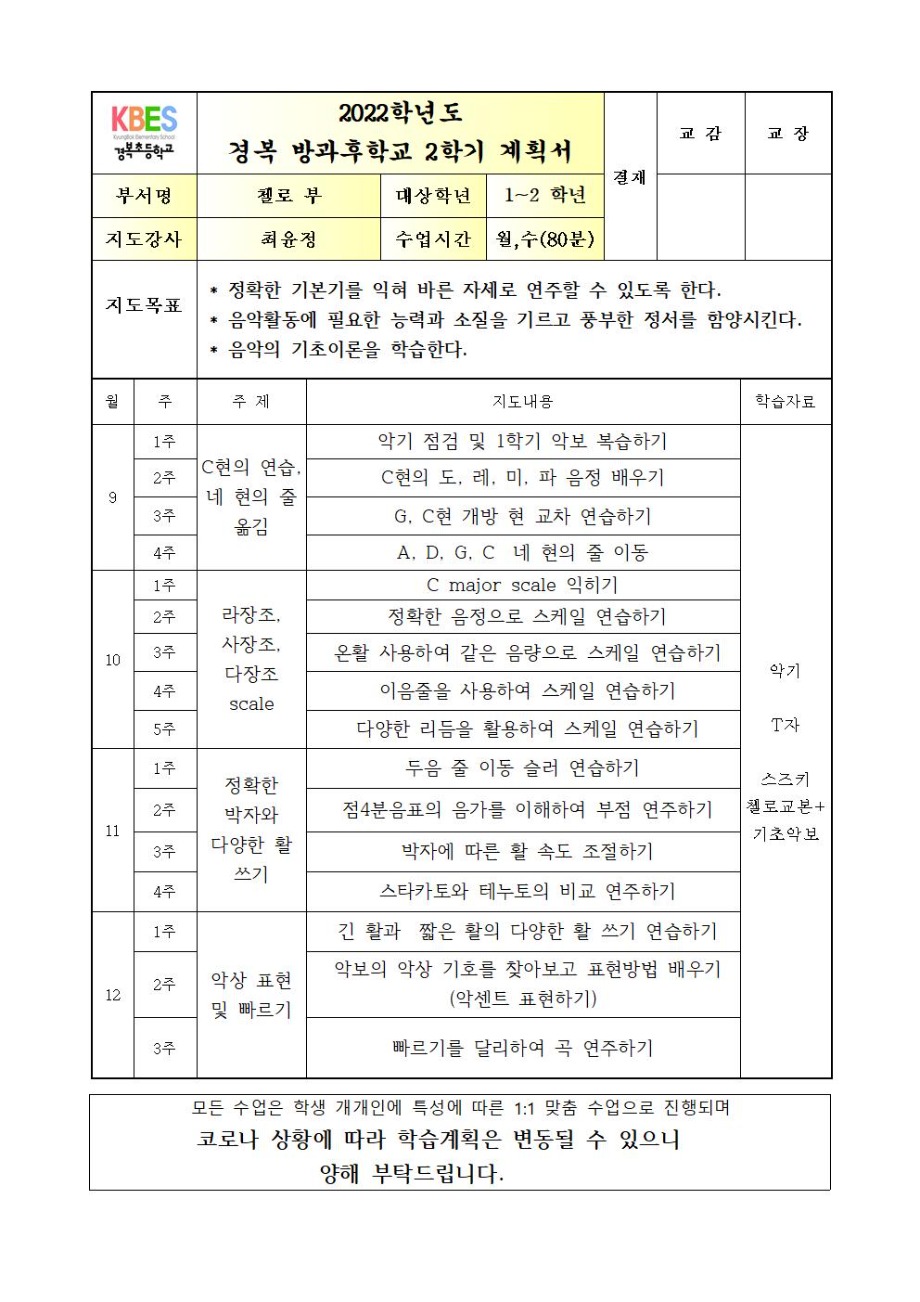 2023 방과후첼로  1~2학년  월+수  연간계획서002.jpg