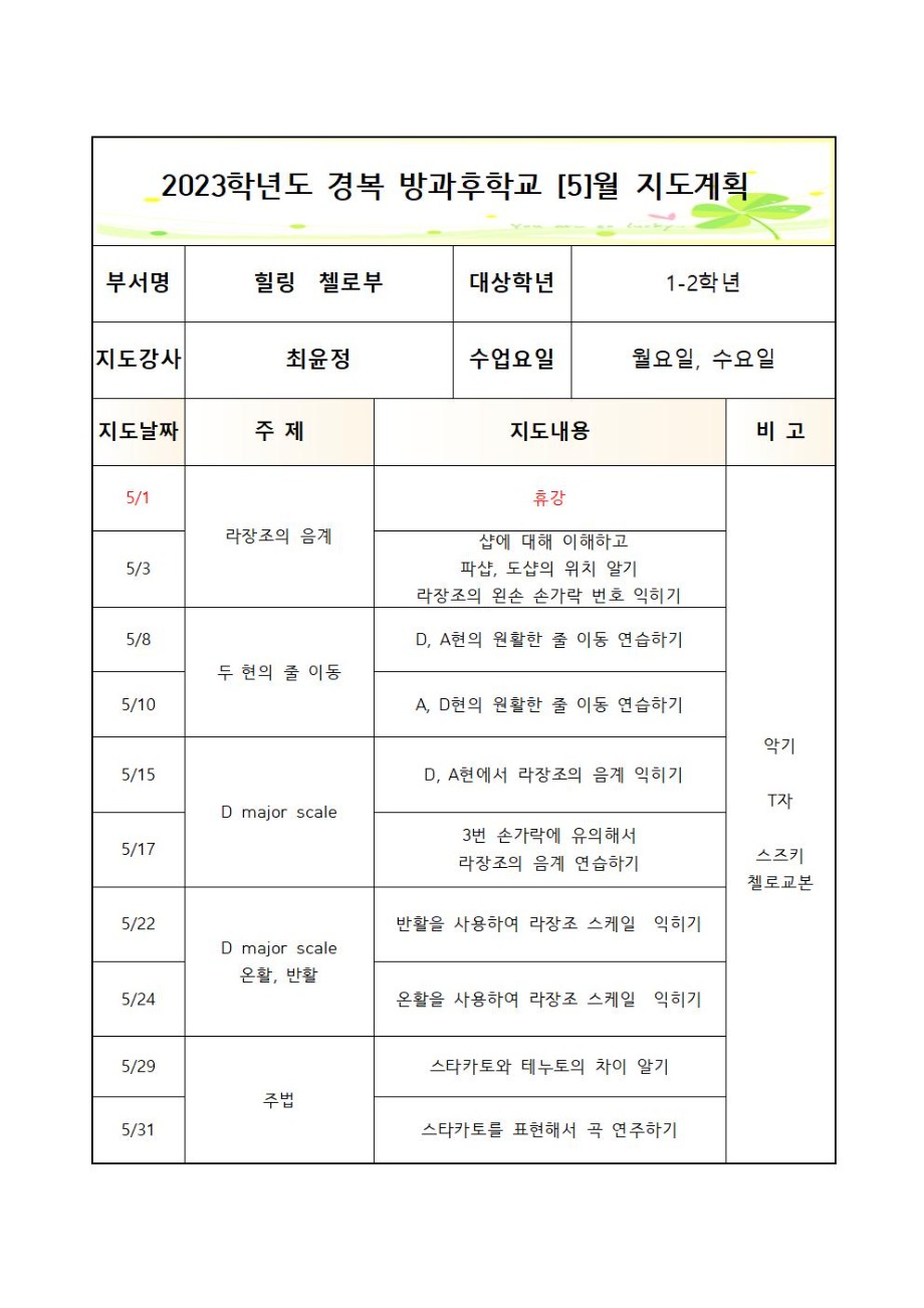 2023 방과후첼로부+월수+월간++3_7월+1_2학년 (2)003.jpg
