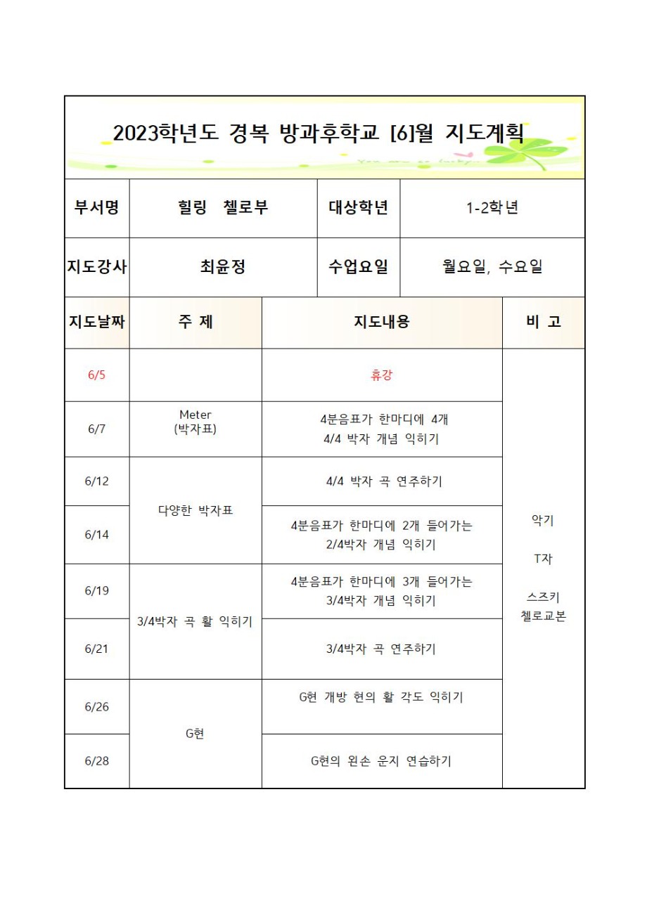 2023 방과후첼로부+월수+월간++3_7월+1_2학년 (2)004.jpg
