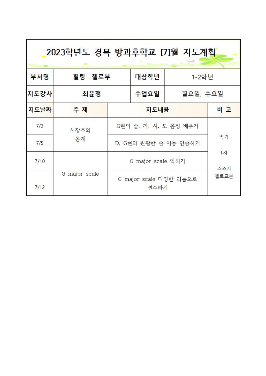 2023 방과후첼로부+월수+월간++3_7월+1_2학년 (2)005.jpg