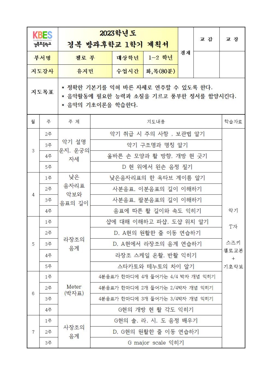2023 방과후첼로  1~2학년  화+목  연간계획서001.jpg
