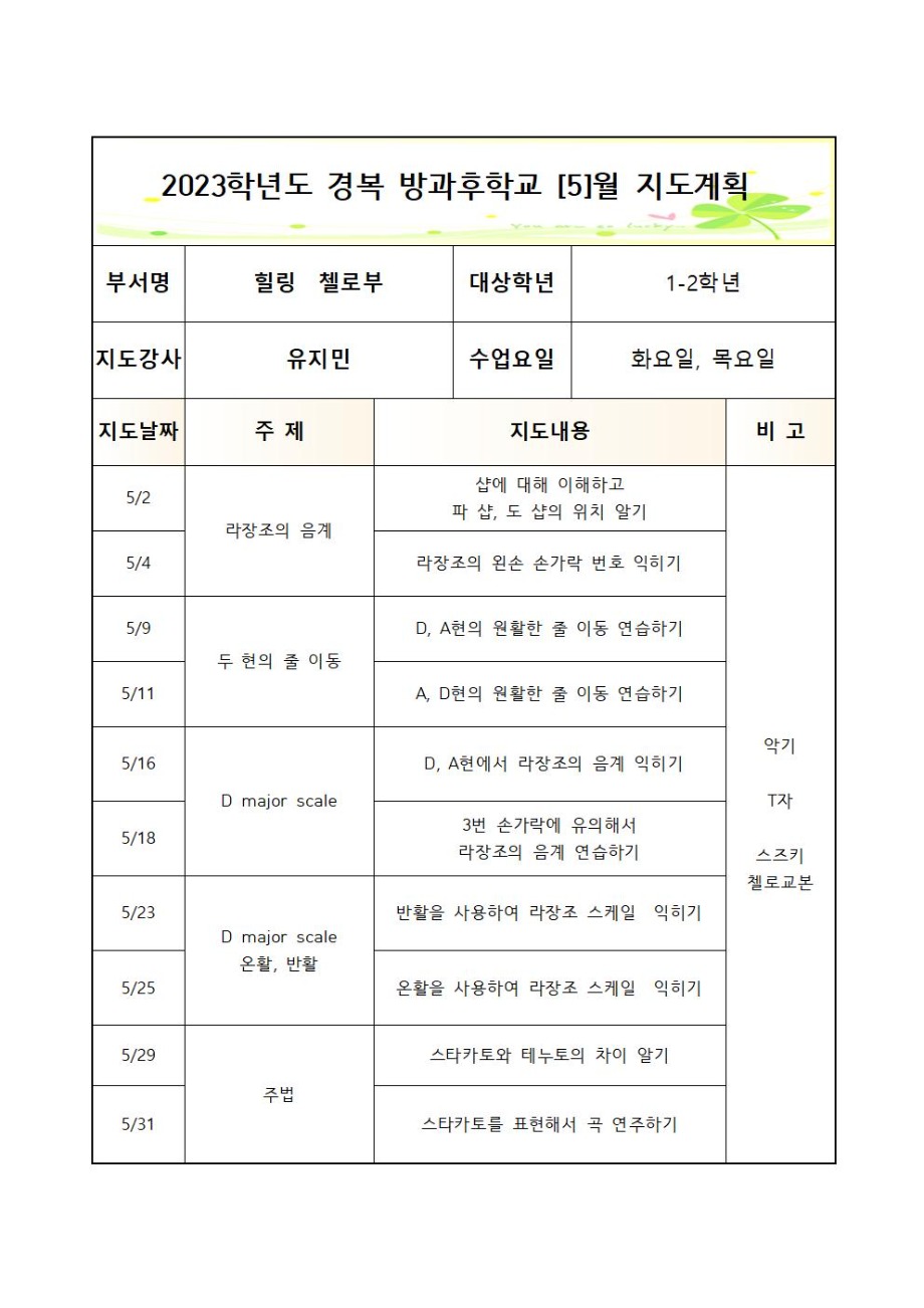2023 방과후첼로부+화목+월간++3_7월+1_2학년 (2)003.jpg