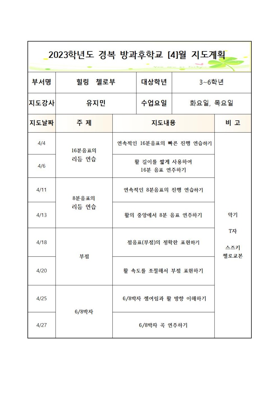 2023 방과후첼로부+화,목+월간++3_7월++3_6학년002.jpg