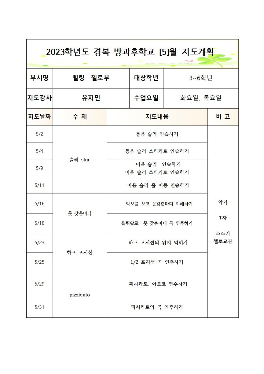 2023 방과후첼로부+화,목+월간++3_7월++3_6학년003.jpg