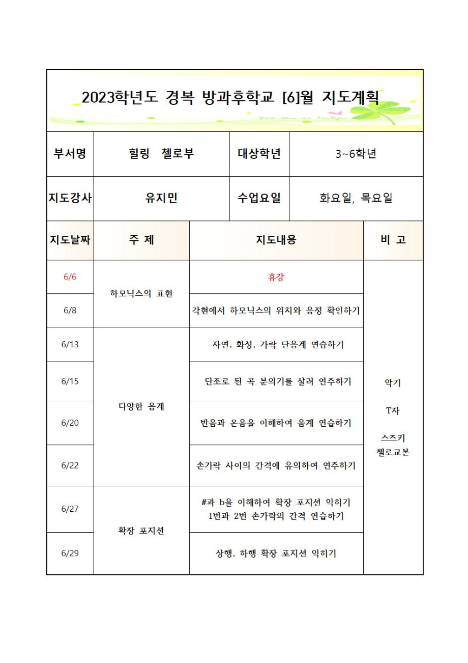 2023 방과후첼로부+화,목+월간++3_7월++3_6학년004.jpg