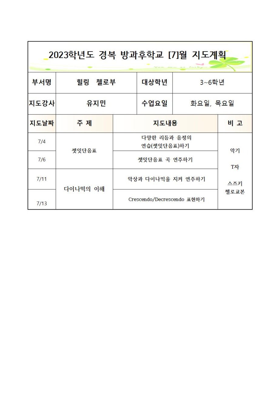 2023 방과후첼로부+화,목+월간++3_7월++3_6학년005.jpg