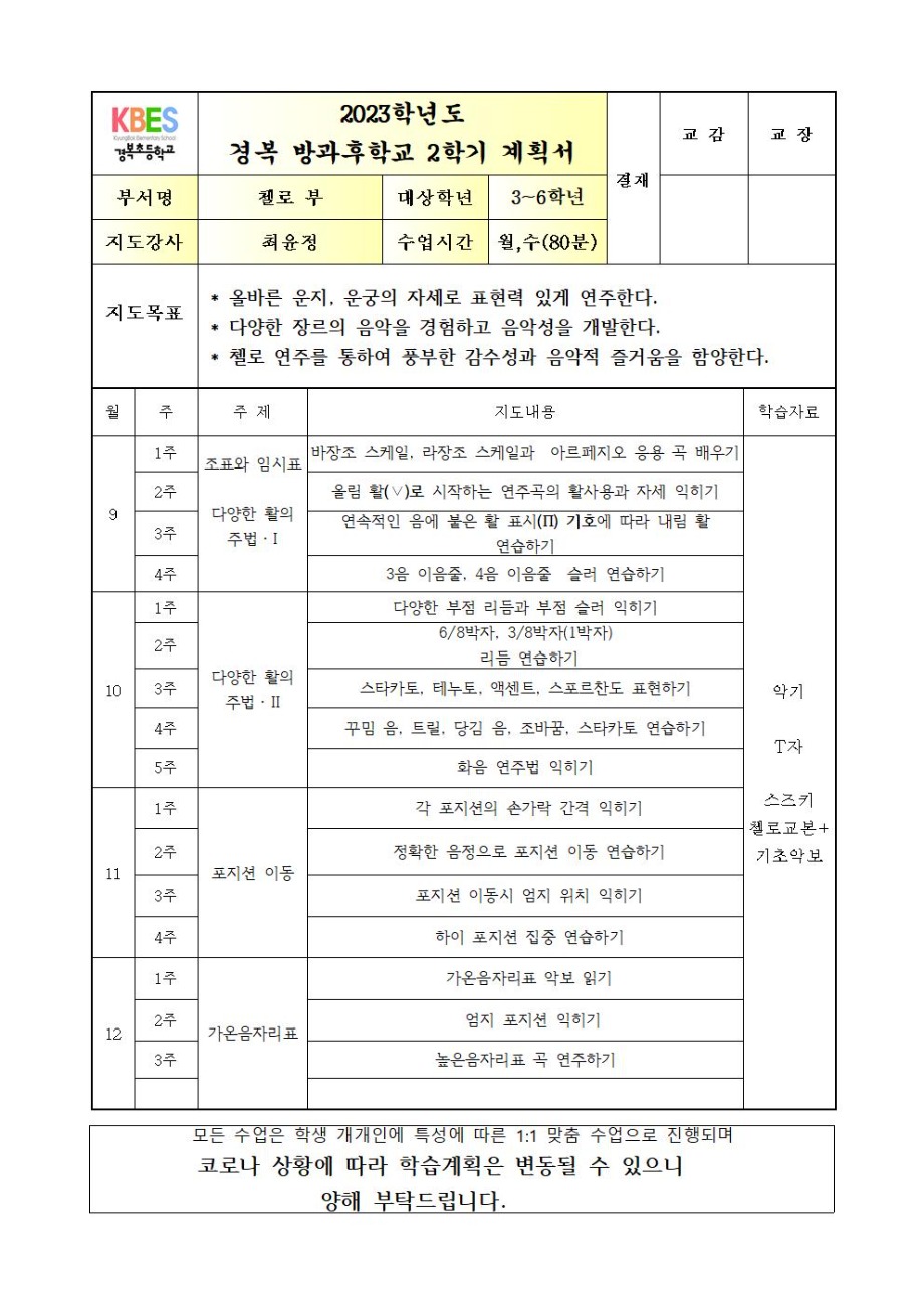 2023 방과후첼로 3~6학년 월+수 연간계획서002.jpg