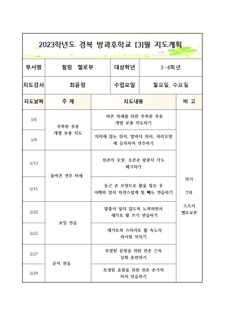 2023 방과후첼로부+월수+월간++3_7월++3_6학년001.jpg