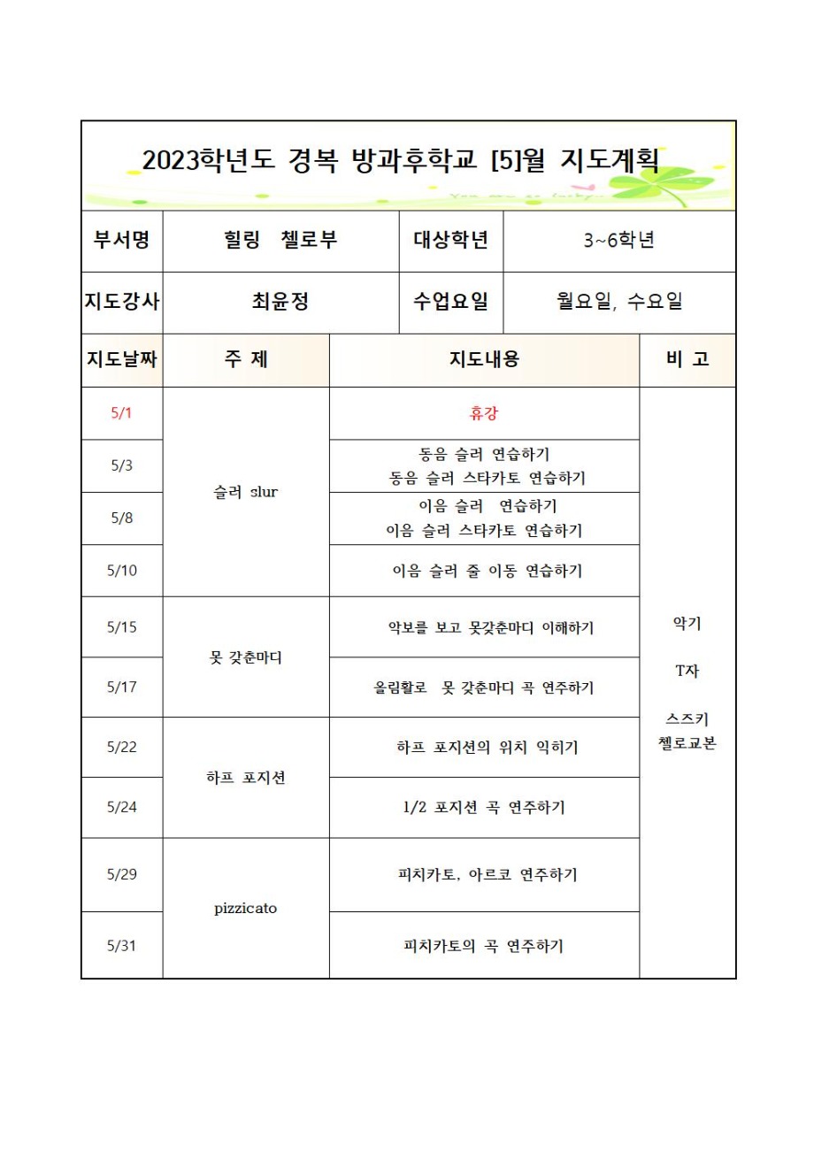 2023 방과후첼로부+월수+월간++3_7월++3_6학년003.jpg