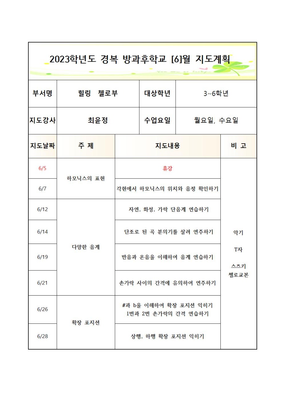 2023 방과후첼로부+월수+월간++3_7월++3_6학년004.jpg
