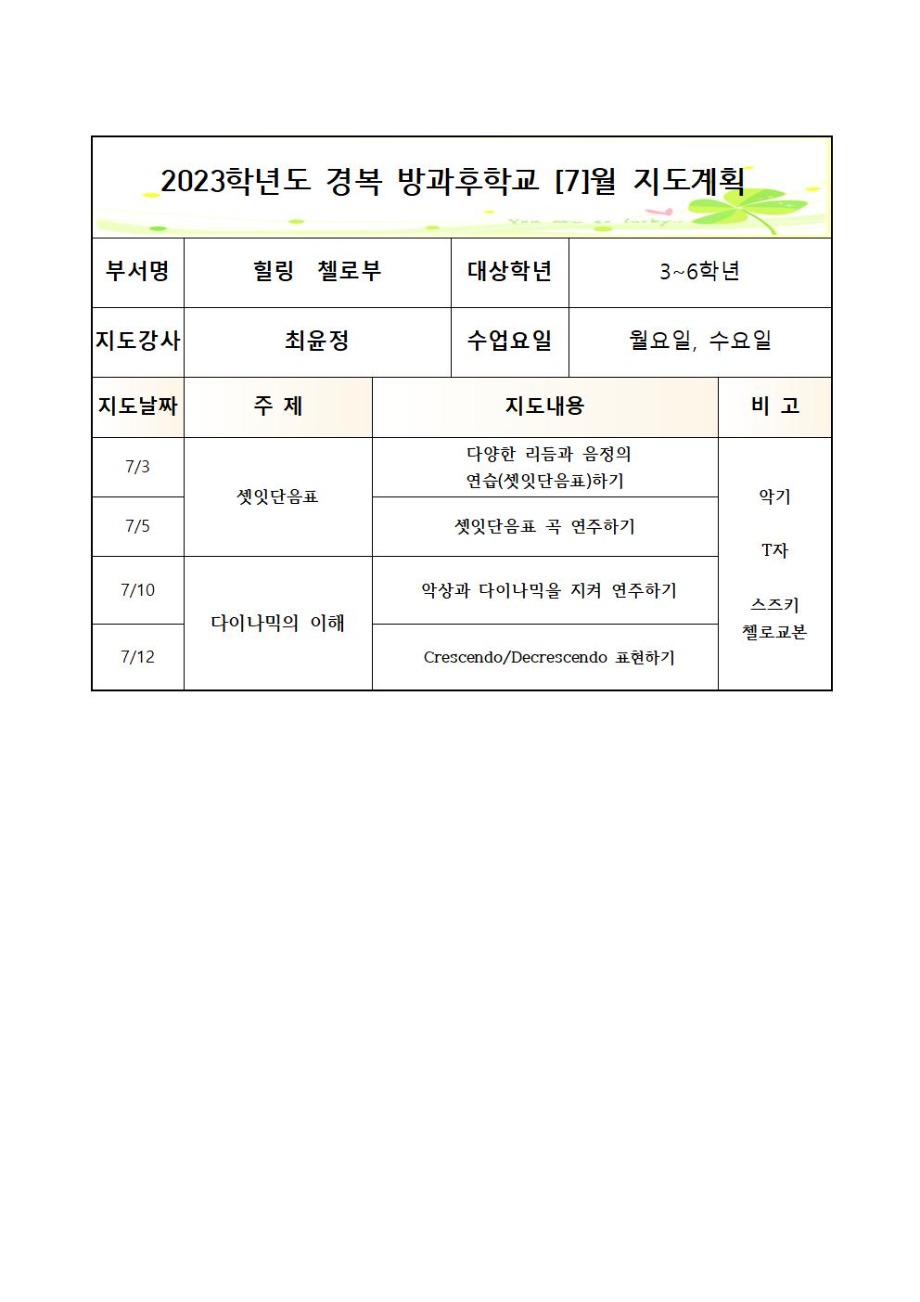 2023 방과후첼로부+월수+월간++3_7월++3_6학년005.jpg